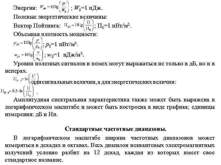 Энергия: ; W 0=1 п. Дж. Полевые энергетические величины: Вектор Пойтинга: ; П 0=1