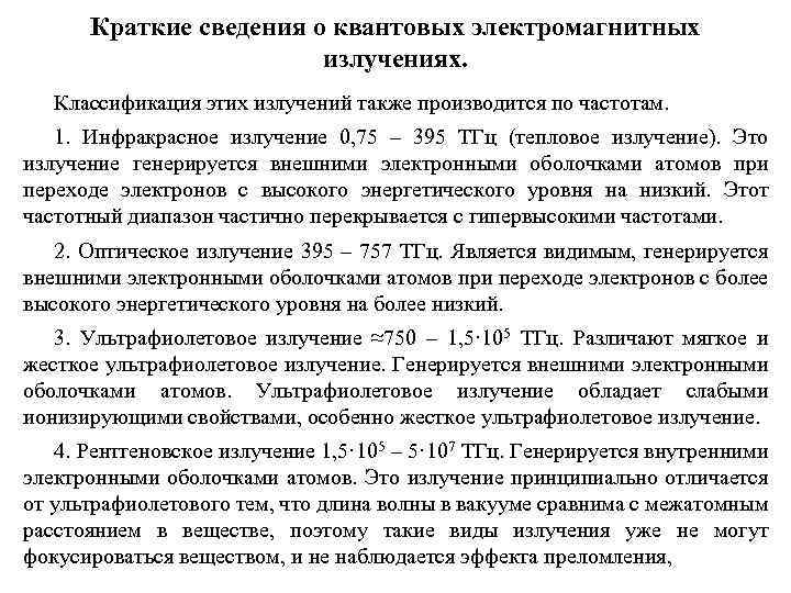 Краткие сведения о квантовых электромагнитных излучениях. Классификация этих излучений также производится по частотам. 1.