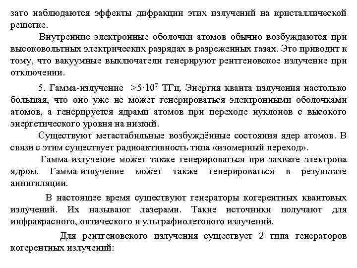 зато наблюдаются эффекты дифракции этих излучений на кристаллической решетке. Внутренние электронные оболочки атомов обычно