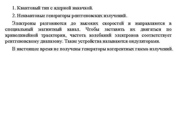 1. Квантовый тип с ядерной накачкой. 2. Неквантовые генераторы рентгеновских излучений. Электроны разгоняются до