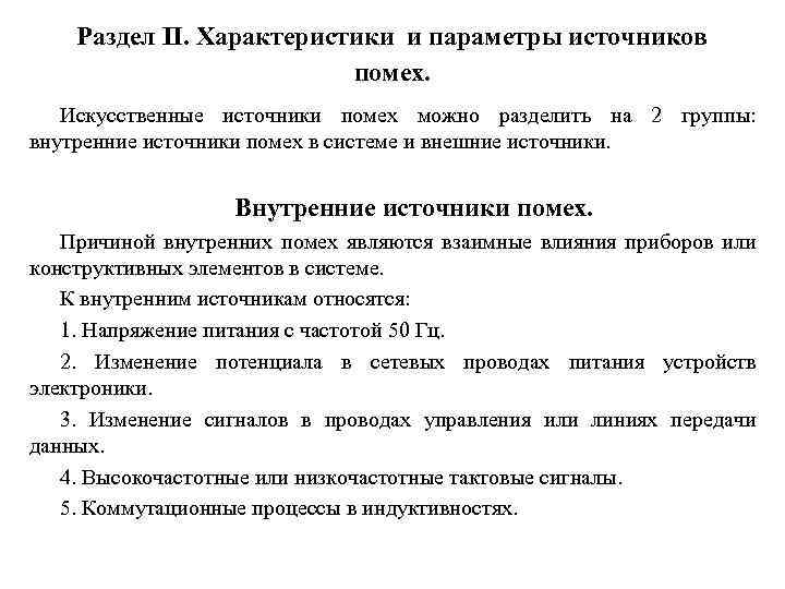 Раздел II. Характеристики и параметры источников помех. Искусственные источники помех можно разделить на 2