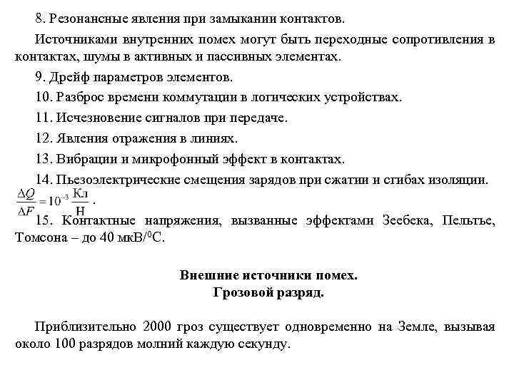 8. Резонансные явления при замыкании контактов. Источниками внутренних помех могут быть переходные сопротивления в