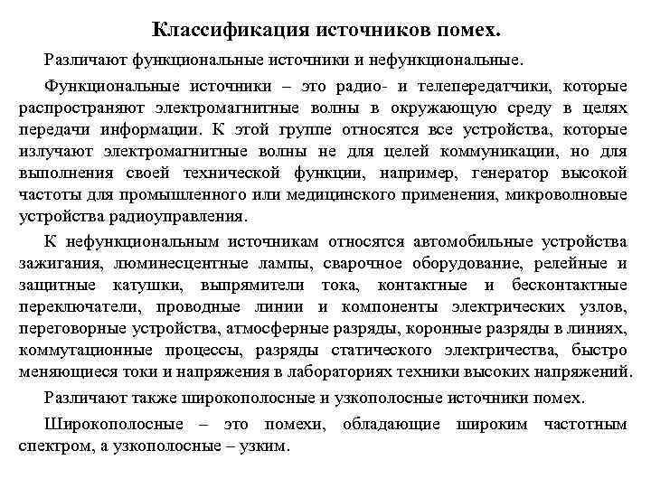 Классификация источников помех. Различают функциональные источники и нефункциональные. Функциональные источники – это радио- и