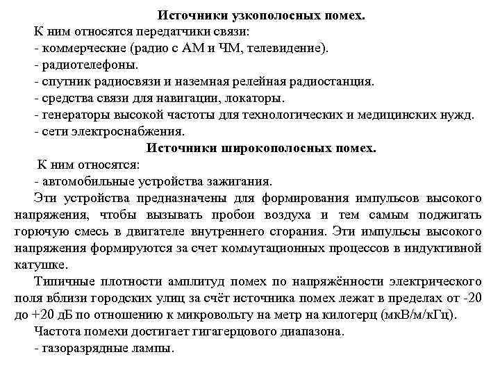 Источники узкополосных помех. К ним относятся передатчики связи: - коммерческие (радио с АМ и