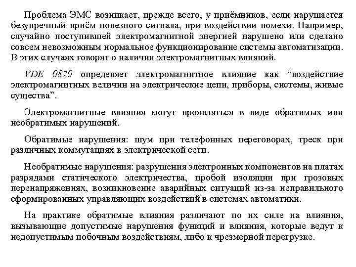 Проблема ЭМС возникает, прежде всего, у приёмников, если нарушается безупречный приём полезного сигнала, при