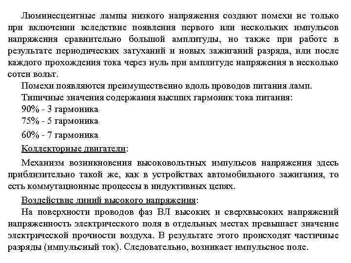 Люминесцентные лампы низкого напряжения создают помехи не только при включении вследствие появления первого или