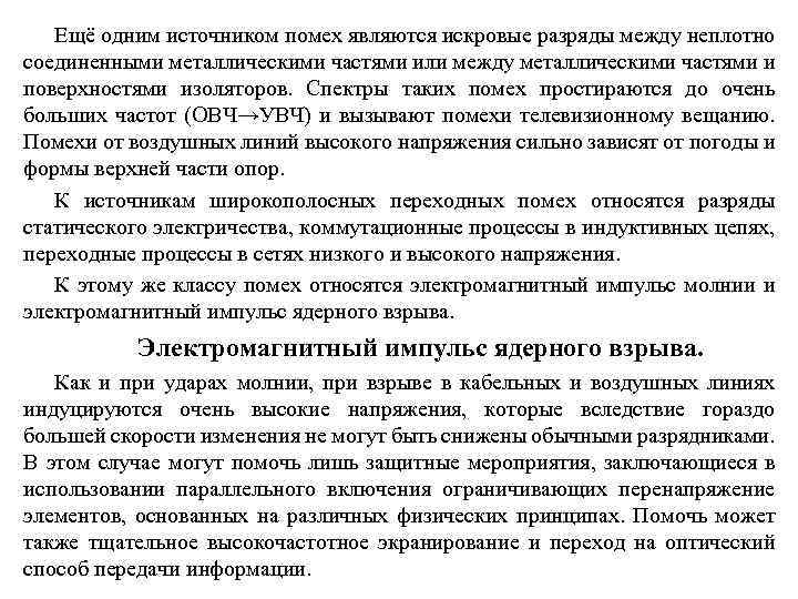 Ещё одним источником помех являются искровые разряды между неплотно соединенными металлическими частями или между