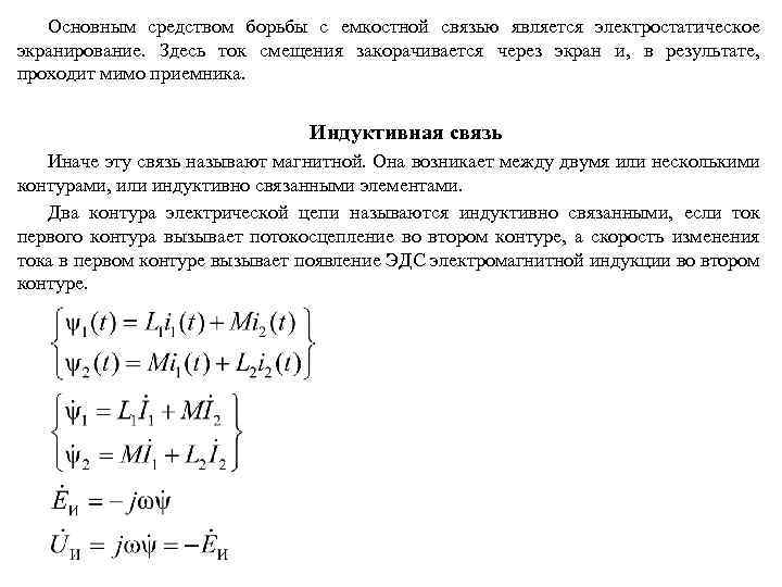 Основным средством борьбы с емкостной связью является электростатическое экранирование. Здесь ток смещения закорачивается через