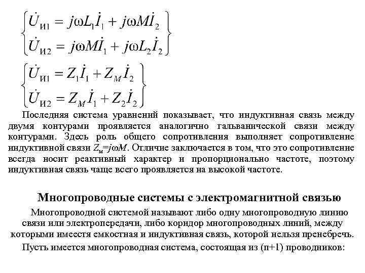 Последняя система уравнений показывает, что индуктивная связь между двумя контурами проявляется аналогично гальванической связи