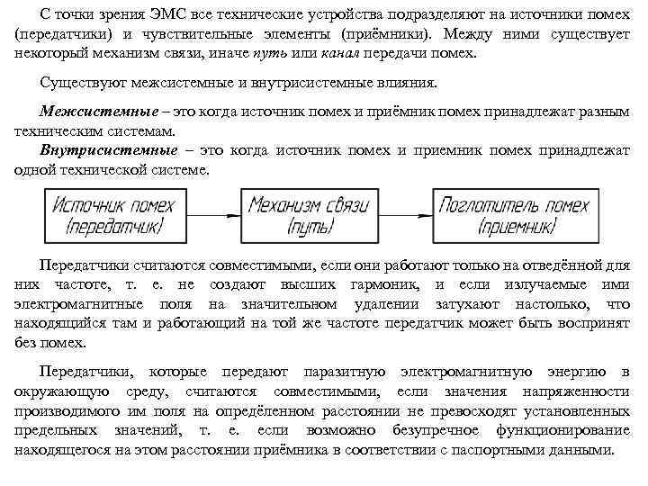 С точки зрения ЭМС все технические устройства подразделяют на источники помех (передатчики) и чувствительные