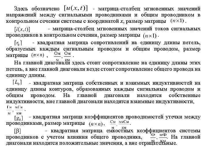 Здесь обозначено - матрица-столбец мгновенных значений напряжений между сигнальными проводниками и общим проводником в