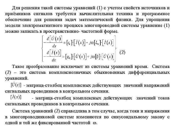 Для решения такой системы уравнений (1) с учетом свойств источников и приёмников сигналов требуется