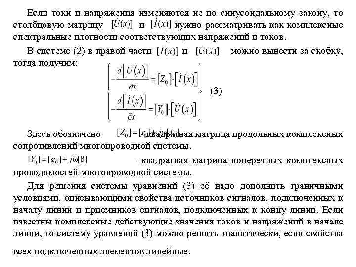 Если токи и напряжения изменяются не по синусоидальному закону, то столбцовую матрицу и нужно