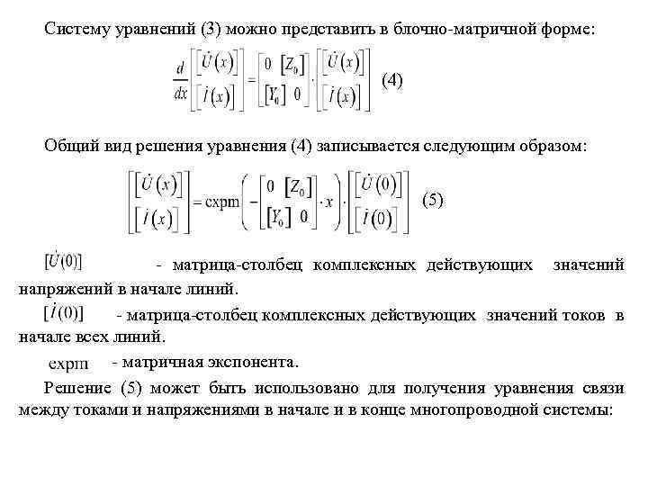 Систему уравнений (3) можно представить в блочно-матричной форме: (4) Общий вид решения уравнения (4)