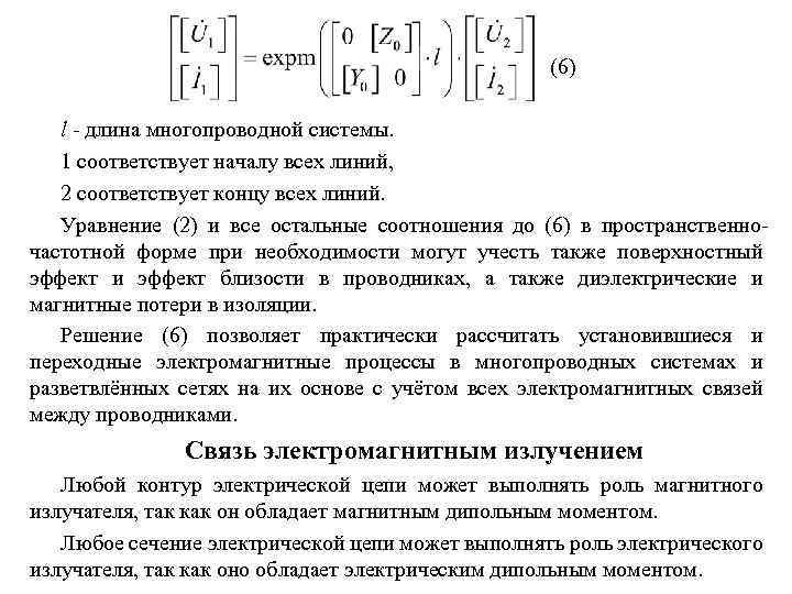 (6) l - длина многопроводной системы. 1 соответствует началу всех линий, 2 соответствует концу