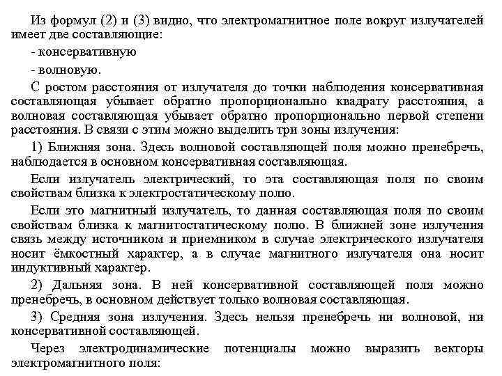 Из формул (2) и (3) видно, что электромагнитное поле вокруг излучателей имеет две составляющие:
