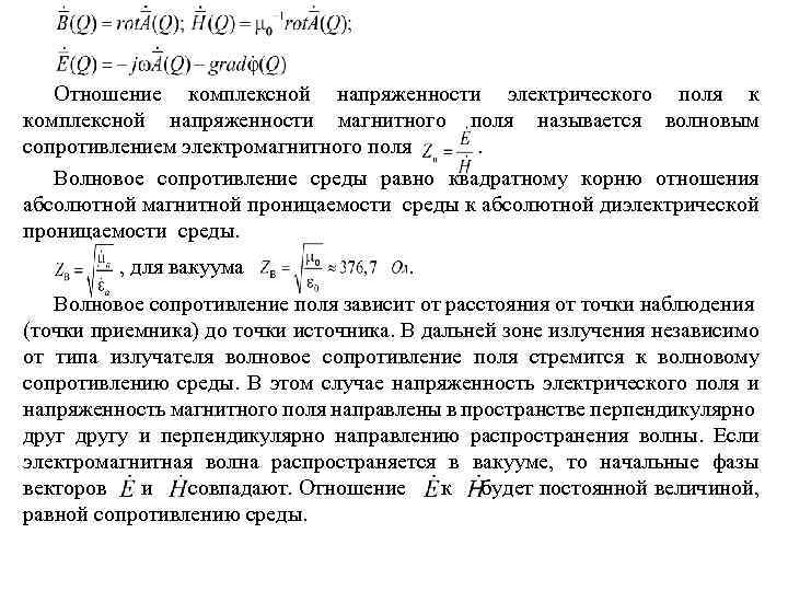 Отношение комплексной напряженности электрического поля к комплексной напряженности магнитного поля называется волновым сопротивлением электромагнитного