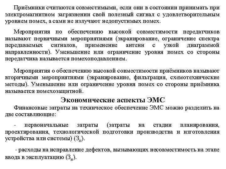 Приёмники считаются совместимыми, если они в состоянии принимать при электромагнитном загрязнении свой полезный сигнал