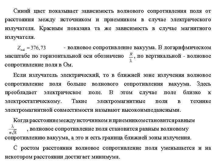 Синий цвет показывает зависимость волнового сопротивления поля от расстояния между источником и приемником в