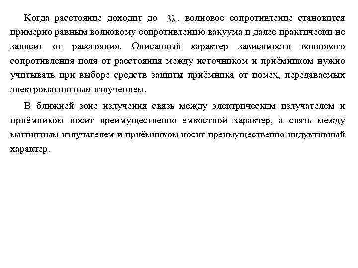 Когда расстояние доходит до , волновое сопротивление становится примерно равным волновому сопротивлению вакуума и