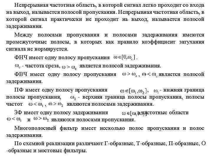 Непрерывная частотная область, в которой сигнал легко проходит со входа на выход, называется полосой