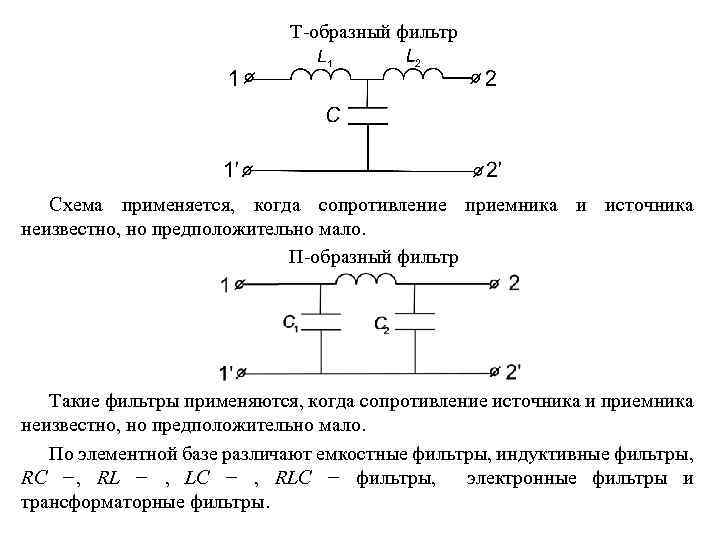 Г фильтр схема