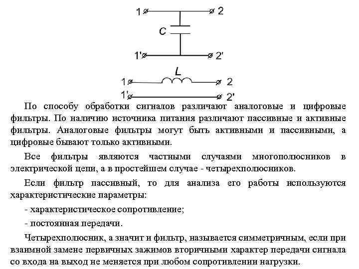 По способу обработки сигналов различают аналоговые и цифровые фильтры. По наличию источника питания различают
