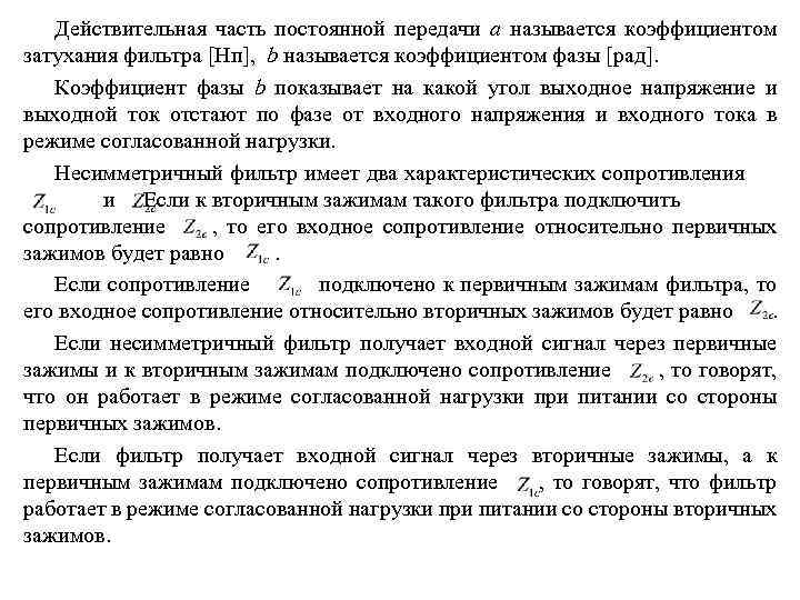 Действительная часть постоянной передачи a называется коэффициентом затухания фильтра [Нп], b называется коэффициентом фазы