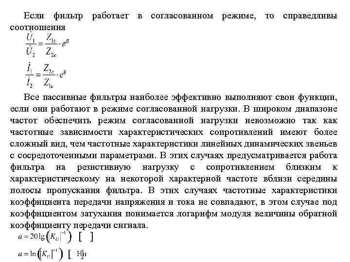 Если фильтр работает в согласованном режиме, то справедливы соотношения Все пассивные фильтры наиболее эффективно