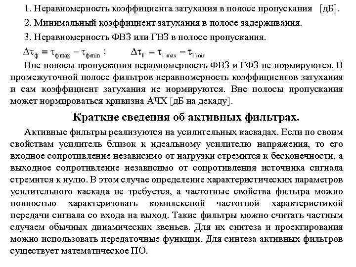 1. Неравномерность коэффициента затухания в полосе пропускания [д. Б]. 2. Минимальный коэффициент затухания в