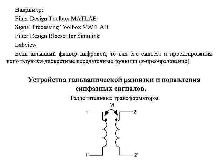 Например: Filter Design Toolbox MATLAB Signal Processing Toolbox MATLAB Filter Design Blocset for Simulink