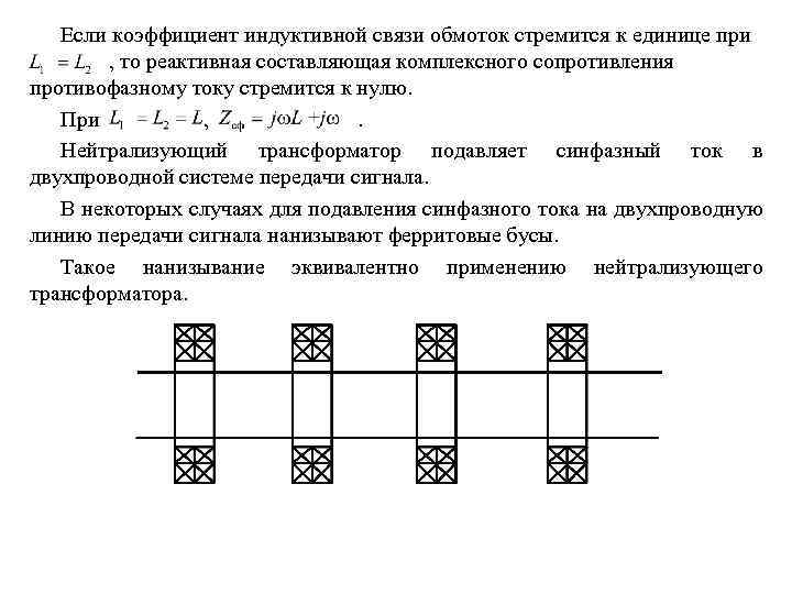 Если коэффициент индуктивной связи обмоток стремится к единице при , то реактивная составляющая комплексного