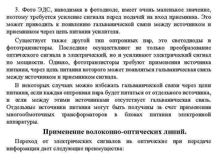3. Фото ЭДС, наводимая в фотодиоде, имеет очень маленькое значение, поэтому требуется усиление сигнала