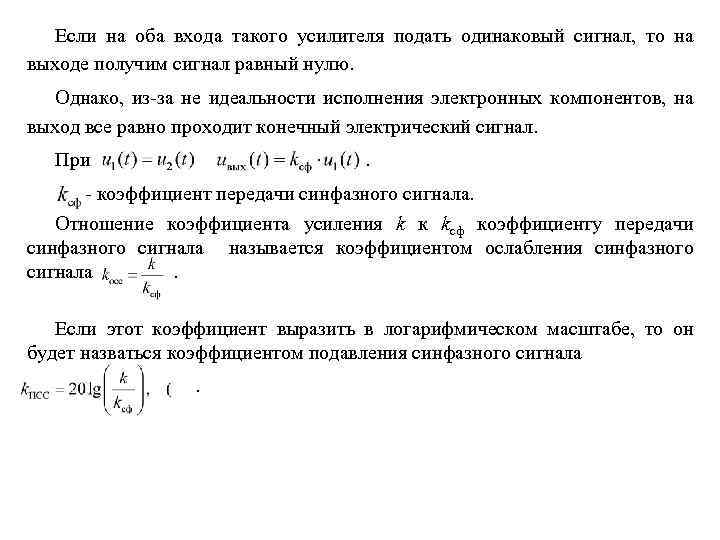 Если на оба входа такого усилителя подать одинаковый сигнал, то на выходе получим сигнал