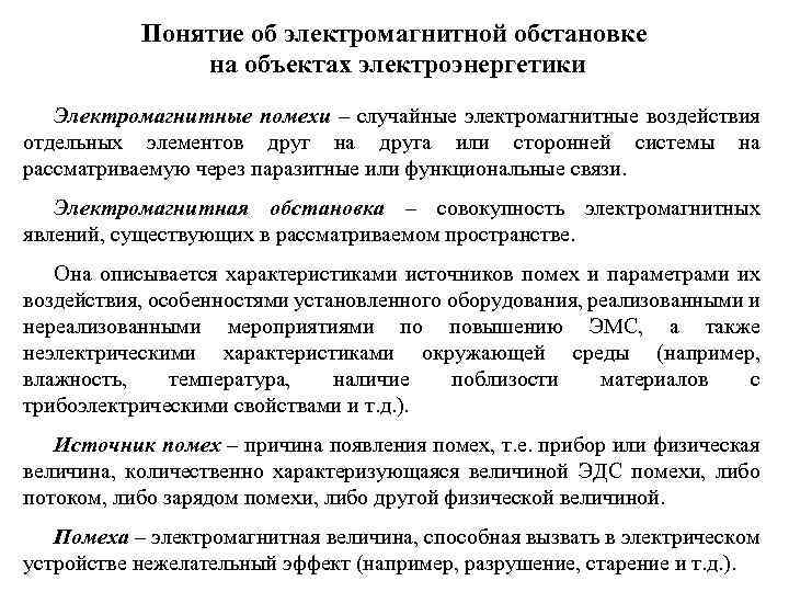 Понятие об электромагнитной обстановке на объектах электроэнергетики Электромагнитные помехи – случайные электромагнитные воздействия отдельных