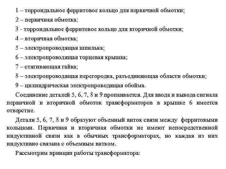 1 – торроидальное ферритовое кольцо для первичной обмотки; 2 – первичная обмотка; 3 -
