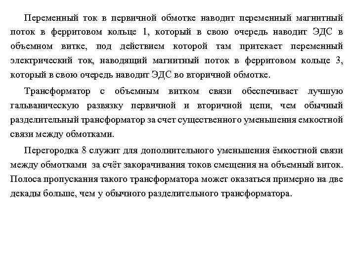 Переменный ток в первичной обмотке наводит переменный магнитный поток в ферритовом кольце 1, который
