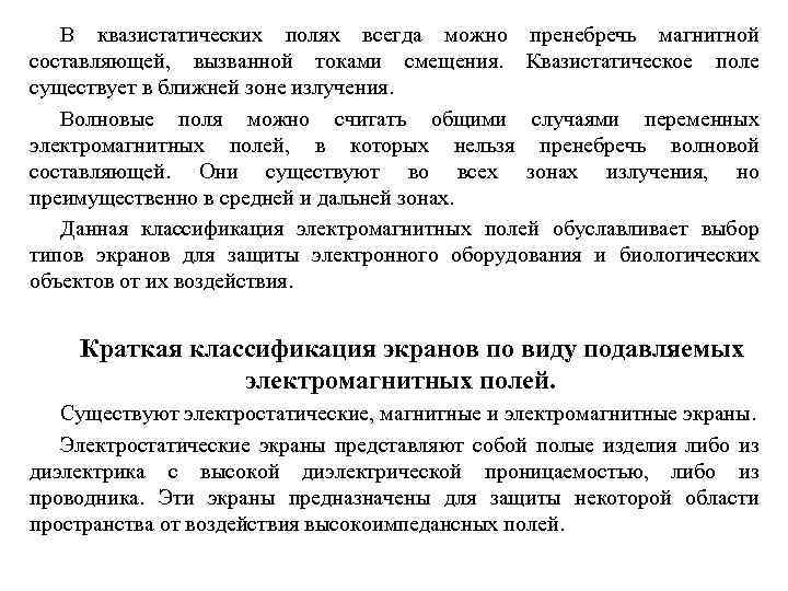 В квазистатических полях всегда можно пренебречь магнитной составляющей, вызванной токами смещения. Квазистатическое поле существует
