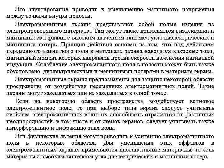 Это шунтирование приводит к уменьшению магнитного напряжения между точками внутри полости. Электромагнитные экраны представляют