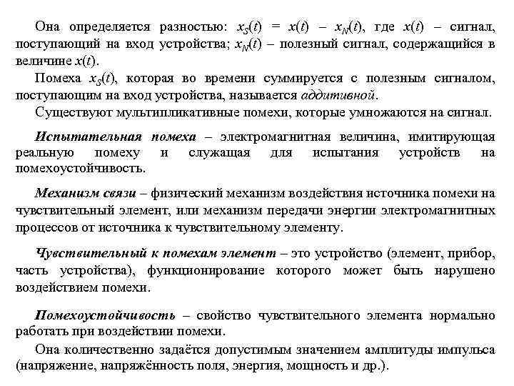 Она определяется разностью: x. S(t) = x(t) – x. N(t), где x(t) – сигнал,