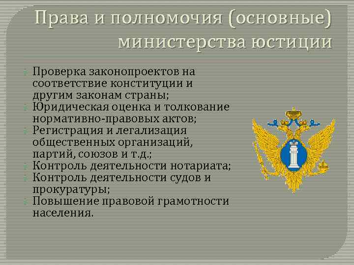 Проверки минюста