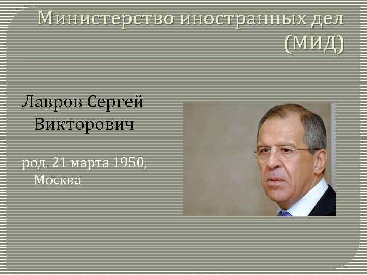 Министерство иностранных дел (МИД) Лавров Сергей Викторович род. 21 марта 1950, Москва 