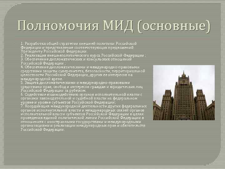 Полномочия МИД (основные) 1. Разработка общей стратегии внешней политики Российской Федерации и представление соответствующих