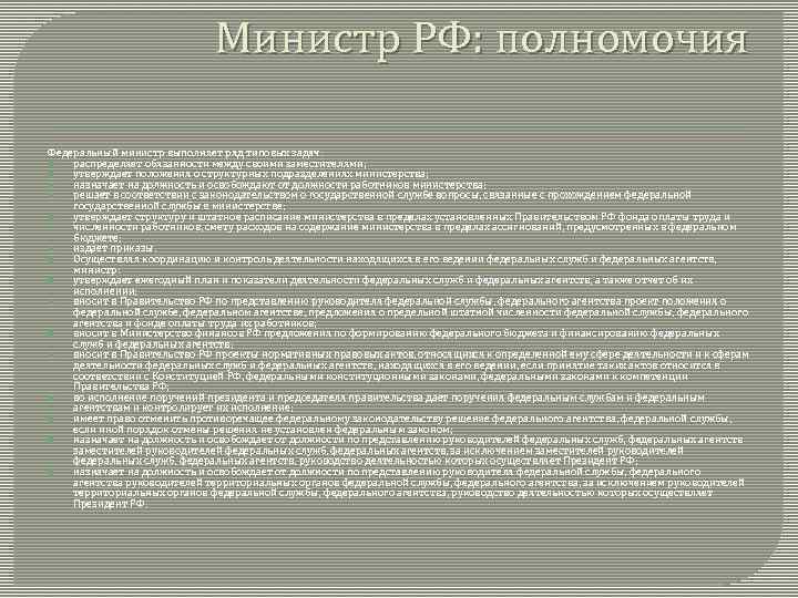 Российской федерации основные полномочия федеральной. Полномочия министерств РФ кратко. Полномочия министров РФ. Полномочия министра культуры РФ. Компетенции Министерства культуры РФ.