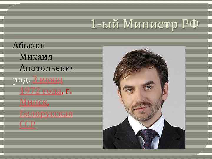 1 -ый Министр РФ Абызов Михаил Анатольевич род. 3 июня 1972 года, г. Минск,