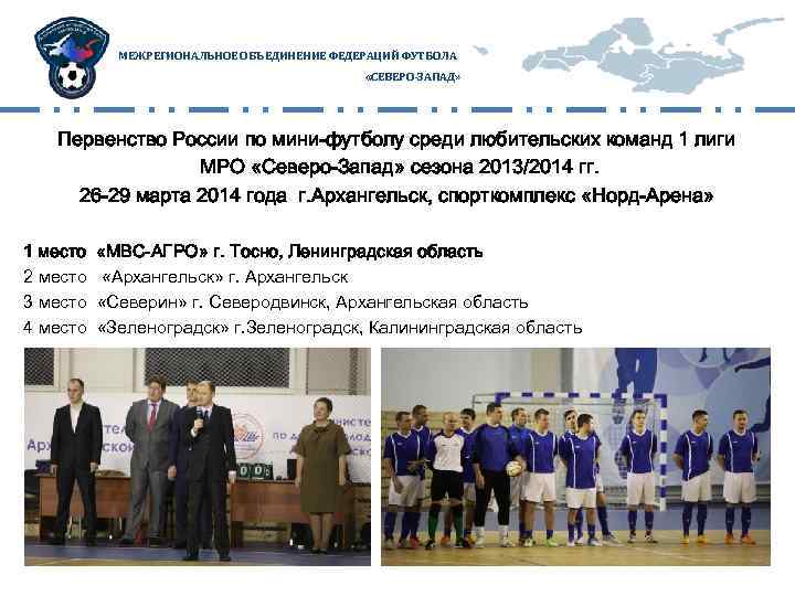 МЕЖРЕГИОНАЛЬНОЕ ОБЪЕДИНЕНИЕ ФЕДЕРАЦИЙ ФУТБОЛА «СЕВЕРО-ЗАПАД» Первенство России по мини-футболу среди любительских команд 1 лиги