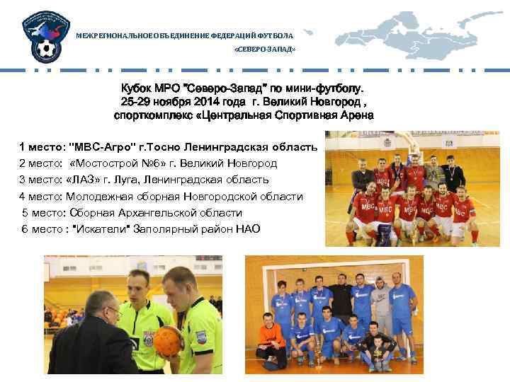 МЕЖРЕГИОНАЛЬНОЕ ОБЪЕДИНЕНИЕ ФЕДЕРАЦИЙ ФУТБОЛА «СЕВЕРО-ЗАПАД» Кубок МРО "Северо-Запад" по мини-футболу. 25 -29 ноября 2014