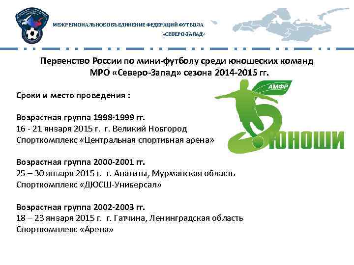 МЕЖРЕГИОНАЛЬНОЕ ОБЪЕДИНЕНИЕ ФЕДЕРАЦИЙ ФУТБОЛА «СЕВЕРО-ЗАПАД» Первенство России по мини-футболу среди юношеских команд МРО «Северо-Запад»
