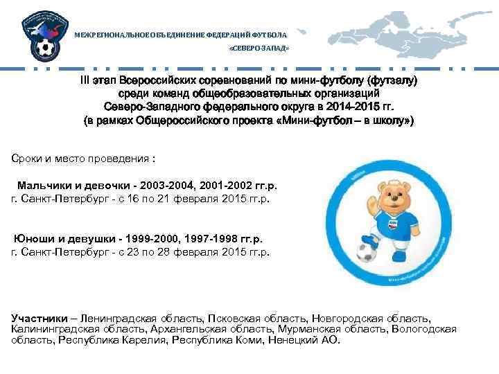 МЕЖРЕГИОНАЛЬНОЕ ОБЪЕДИНЕНИЕ ФЕДЕРАЦИЙ ФУТБОЛА «СЕВЕРО-ЗАПАД» III этап Всероссийских соревнований по мини-футболу (футзалу) среди команд