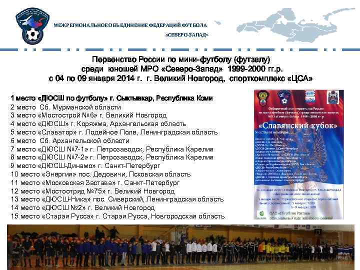 МЕЖРЕГИОНАЛЬНОЕ ОБЪЕДИНЕНИЕ ФЕДЕРАЦИЙ ФУТБОЛА «СЕВЕРО-ЗАПАД» Первенство России по мини-футболу (футзалу) среди юношей МРО «Северо-Запад»
